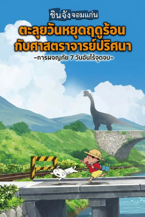 Shin chan: Summer Vacation